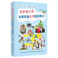大手牵小手全家玩遍亚洲旅游景点 亲子旅游指南书 专为爸妈设计的亚洲热门景点旅游指南 全家出行共游安全又开心