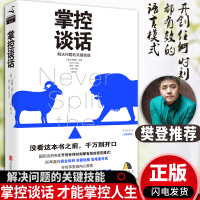 掌控谈话 樊登 正版克里斯&amp;middot;沃斯著人际交往口才训练高效对话好好说话 掌控谈话才能掌控人生 谈话的技