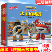 超级飞侠图画故事书(第1辑)全8册奥飞动漫著 3-6-9-12岁儿童故事书漫画书 同步动画片睡前故事绘本绘画书籍图画故