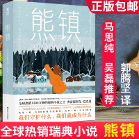 熊镇 书瑞典小说之王弗雷德里克&amp;middot;巴克曼著 郭腾坚译马思纯 张皓宸 奥普拉推崇的瑞典小说 暖心外国小