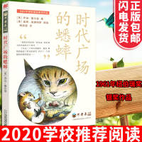 时代广场的蟋蟀正版三年级四年级 乔治·赛尔登著不老泉文库麦克米伦世纪 二十一世纪出版社 7-12岁三四五六年级小学生课