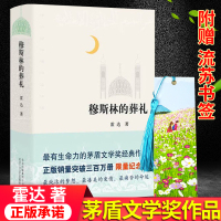 穆斯林的葬礼正版精装限量纪念版霍达著 现当代文学长篇爱情小说书有生命力的茅盾文学奖经典作品百年孤独排行榜书籍