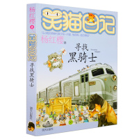 正版笑猫日记寻找黑骑士第17册杨红樱著系列书三四五六年级小学生课外阅读童话故事书7-9-12岁儿童文学校园小说学校