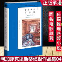 东方快车谋杀案 阿加莎·克里斯蒂侦探作品集正版外国文学长篇推理侦探悬疑小说英格丽·褒曼凭借本书改编的电影获得奥斯卡