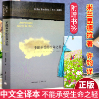 不能承受的生命之轻正版 米兰昆德拉作品 关于爱和信仰 三角恋爱 经典不朽经典现当代文学长篇小说 中文全译本书