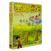正版笑猫日记想变成人的猴子杨红樱系列书第3册单本全集7-10-12岁男女生校园小说三四五年级小学生课外阅读童话故事书儿