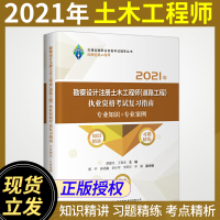 2021年勘察设计注册土木工程师(道路工程)执业资格考试复习指南 专业知识+专业案例 2021年道路工程师考试考试用书