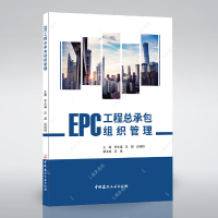 EPC工程总承包组织管理 中国建材工业出版