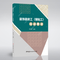装饰装修工(镶贴工)培训教材装饰装修工(镶贴工)培训教材
