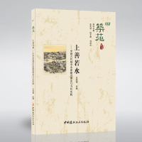 筑苑:017:上善若水上善若水:中国古代城市水系建设理论与当代实践