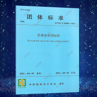 T/CECA 20005-2021 景观水水质标准