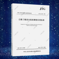 2021年新标准 JTG/T 2421-2021 公路工程设计信息模型应用标准 2021年06月01日实施人民交通出版