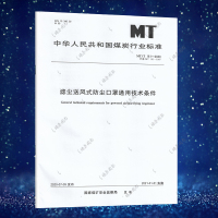 正版规范MT/T 161-2020(代替MT/T 161-1987)滤尘送风式防尘口罩通用技术条件 应急管理出版社 煤
