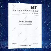 正版规范MT/T 489-2020 矿用液压轴向柱塞泵代替(MT/T 489-1995 、MT/T 490-1995、