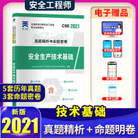 (2021)全国中级注册安全工程师职业资格考试真题精析与命题密卷:安全生产技术基础