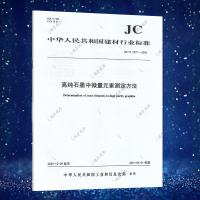 JC/T 2571-2020 高纯石墨中微量元素测定方法 中国建材工业出版社