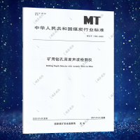 MT/T1193-2020 矿用钻孔深度声波检测仪 应急管理出版社