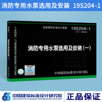 19204-1 消防专用水泵选用及安装 中国计划出版社