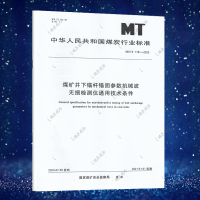 MT/T 1191-2020 煤矿井下锚杆锚固参数机械波无损检测仪通用技术条件 应急管理出版社