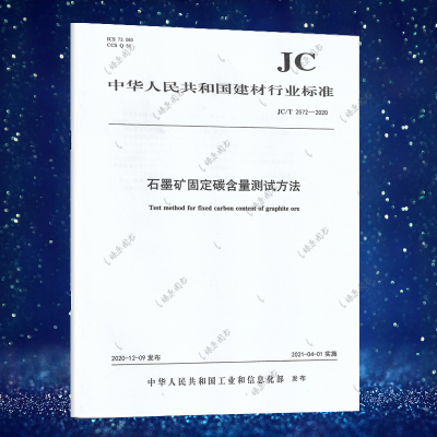 JC/T 2572-2020 石墨矿固定碳含量测试方法 中国建材工业出版社