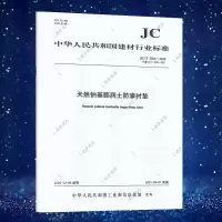 JC/T 2054-2020 天然钠基膨润土防渗衬垫 中国建材出版社