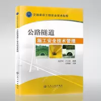 公路隧道施工安全技术管理
