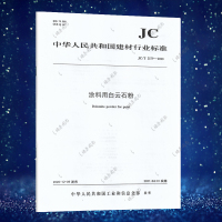 JC/T 2579-2020 涂料用白云石粉 中国建材工业出版社