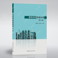 2021年第2版 建筑材料质量检测(第二版) 崔国庆 中国建筑工业出版社试验检测用书