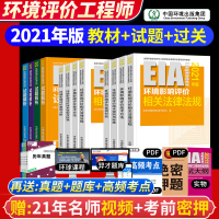 正版环评工程师2021教材案例分析技术导则与标准技术方法法律法规教材+基础过关800题50题+试题解析注册环评师考试用