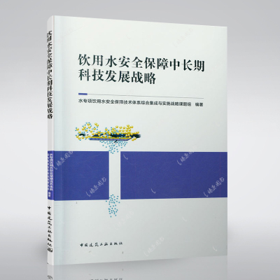 9787112257768 饮用水安全保障中长期科技发展战略 中国建筑工业出版社