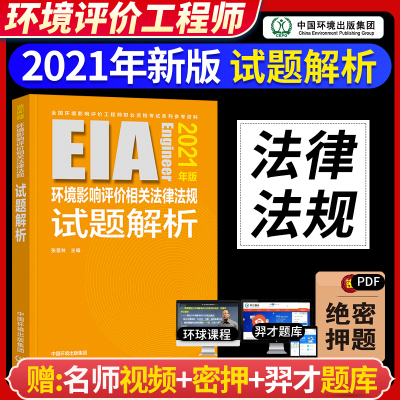 2021年环境影响评价师 试题解析 环境影响评价相关法律法规试题解析