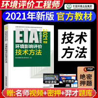 2021年 环境影响评价师 教材 环境影响评价技术方法