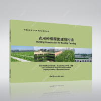 农用种植屋面建筑构造 正版书籍 新华书店文轩 中国建材工业出版社