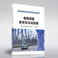 电网调度自动化主站运维 国网河北省电力有限公司培训中心 编 建筑/水利(新)专业科技 新华书店正版图书籍 中国建材工业