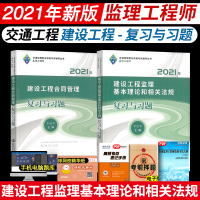 2021年注册监理工程师资格考试复习与习题真题试卷公路交通运输辅导用书建设工程监理基本理论和相关法规+建设工程合同管理