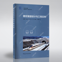 寒区隧道设计与工程实例 田四明 等 正版书籍 新华书店文轩 中国建筑工业出版社