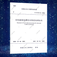 T/CCE 16-2020 结构健康监测海量数据处理标准