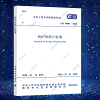 正版 GB 50041-2020 锅炉房设计标准 锅炉房设计标准专业书籍 中国建筑工业出版社 标准专业