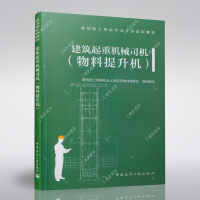 正版 建筑起重机械司机（物料提升机）建筑施工特种作业人员培训教材编委会组织编写 中国建筑工业出版社 978711225
