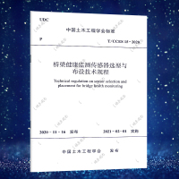 T/CCE 15-2020 桥梁健康监测传感器选型与布设技术规程