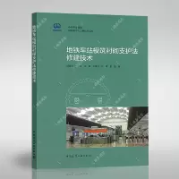 地铁车站模筑衬砌支护法修建技术