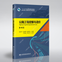 公路工程定额与造价 第4版 正版书籍 公路工程定额与造价(第4版)