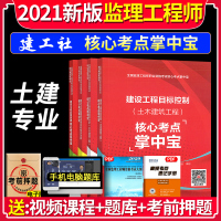 2021新版 监理工程师 掌中宝 土建专业 4本套