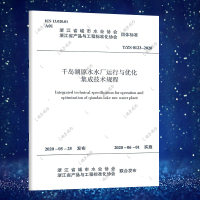 正版规范千岛湖原水水厂运行与优化集成技术规程T/Z 0123-2020 浙江省城市水业协会产品与工程标准化协会团体标准