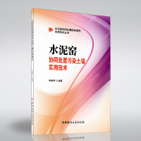 水泥窑协同处置污染土壤实用技术/水泥窑协同处置固体废物实用技术丛书 博库网