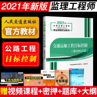 2021年全国监理工程师职业资格考试用书 交通运输工程目标控制 基础知识篇 交通运输工程专业