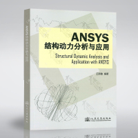 ANY结构动力分析与应用 王新敏编著 人民交通出版社