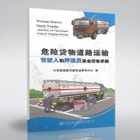 危险货物道路运危险货物道路运输驾驶人和押运员安全操作行车手册