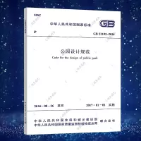 [正版]GB 51192-2016 公园设计规范 公园设计规范标准专业书籍 中国建筑工业出版社 含防伪标