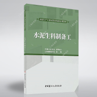 [新书首发 正版]水泥生料制备工 山东硅酸盐学会编著 水泥生产工国家职业技能培训教材